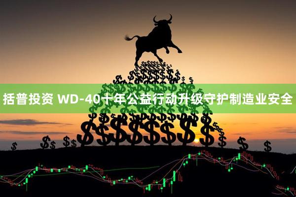 括普投资 WD-40十年公益行动升级守护制造业安全