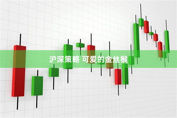 沪深策略 可爱的金丝猴