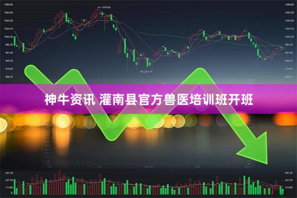神牛资讯 灌南县官方兽医培训班开班