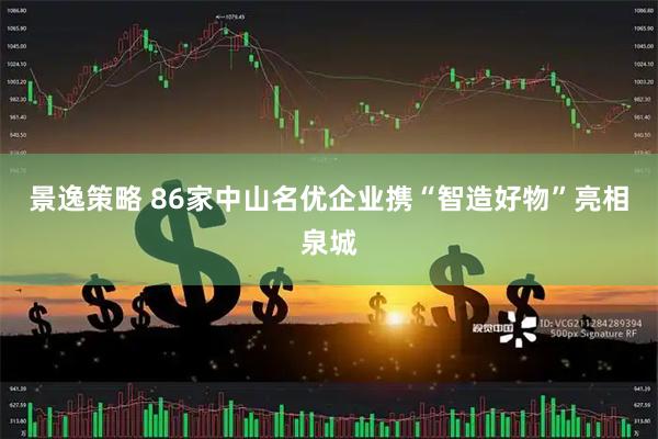 景逸策略 86家中山名优企业携“智造好物”亮相泉城